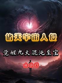 诸天宇宙入侵：觉醒九大混沌至宝