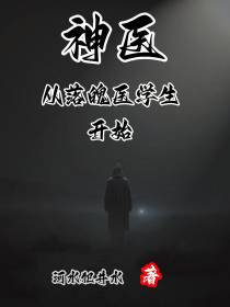 神医，从落魄医学生开始