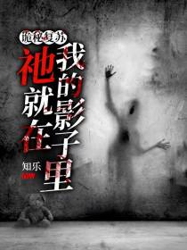诡秘复苏：祂就藏在我的影子里