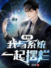 开局：我与系统一起摆烂！