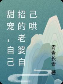 甜宠，自己招的老婆自己哄