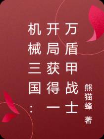 机械三国：开局获得一万盾甲战士