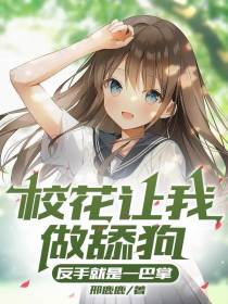 校花让我做舔狗，反手就是一巴掌