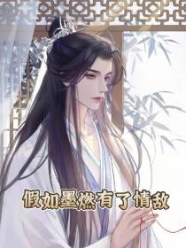 假如墨燃有了情敌