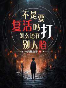 不是要复活吗，怎么还在打别人脸