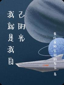 我就是我自己的光