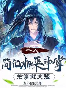 一人：简化如来神掌，拍掌就变强