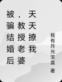 被骗结婚后，教授老婆天天撩我