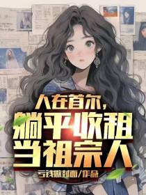 人在首尔，躺平收租当祖宗人