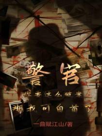 警官你要这么破案，那我可自首了