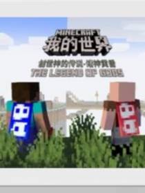 我的世界最终之战