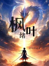 枫叶绪