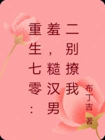 重生七零：羞，糙汉男二别撩我