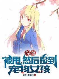 综漫：被甩，然后捡到宠物女孩