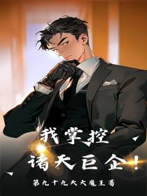 我掌控诸天巨企！