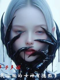 多子多福：我收服的女神有亿点多