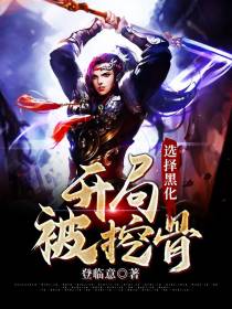 开局被挖骨，选择黑化