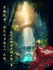穿越远古：今天又多活了一天呢！