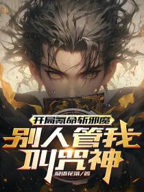 开局氪命斩邪魔，别人管我叫咒神
