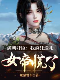 满朝奸臣：我疯狂送礼，女帝慌了