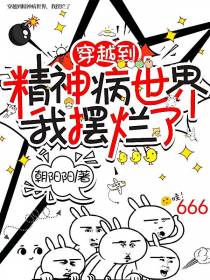 穿越到精神病世界我摆烂了