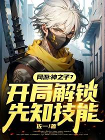 网游：神之子？开局解锁先知技能