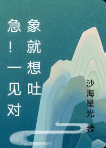 急！一见对象就想吐