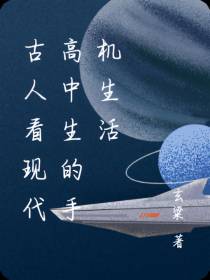 古人看现代高中生的手机生活