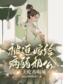 被迫嫁给病弱相公，天天吃香喝辣