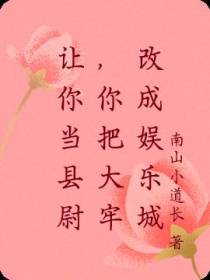 让你当县尉，你把大牢改成娱乐城