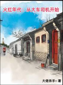 火红年代：从大车司机开始