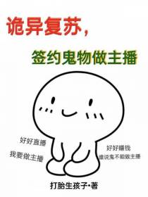 诡异复苏，签约鬼物做主播