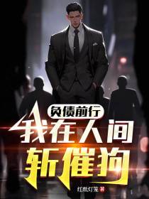 负债前行，我在人间斩催狗