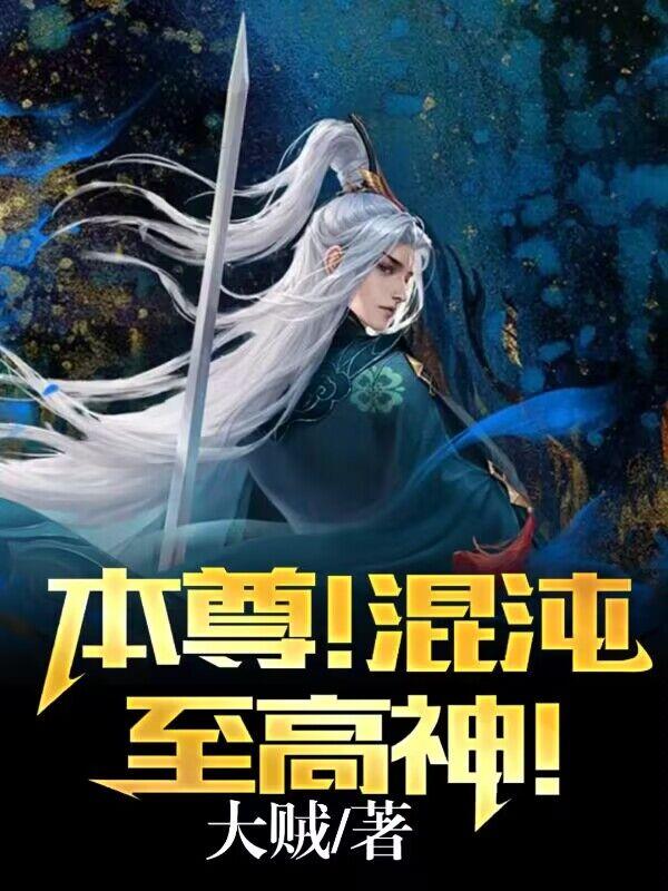 本尊！混沌至高神