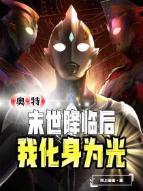 奥特：末世降临后，我化身为光
