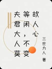 夫君大人莫等闲，不变故人心