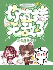 让你末世求生，你直接无敌了？