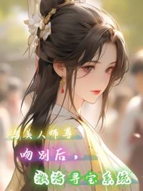 与美人师尊吻别后，激活寻宝系统