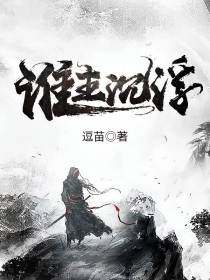 谁主浮沉