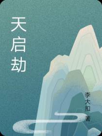 天启劫