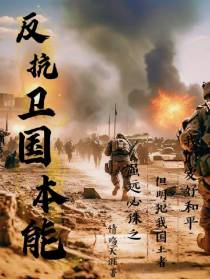 反抗卫国本能