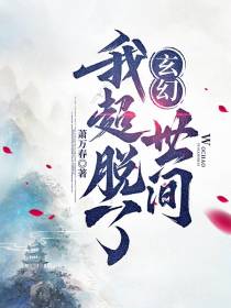 玄幻，我超脱了世间