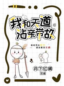 我和天道沾亲带故