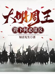 大明周王：陛下何必谋反