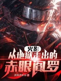 火影：从地狱走出的赤眼阎罗