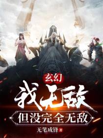 玄幻：我无敌，但没完全无敌