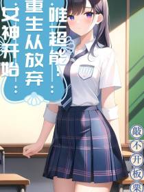 唯一超能：重生从放弃女神开始