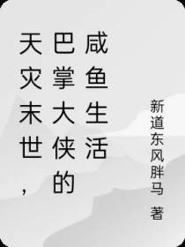 天灾末世，巴掌大侠的咸鱼生活