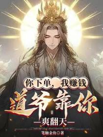 你下单，我赚钱，道爷靠你爽翻天