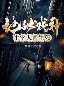 地狱戏神，主宰人间生死